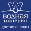 Водная империя - заказ и доставка питьевой воды в Воронеже