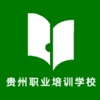 贵州职业培训学校