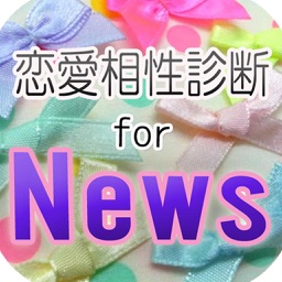 恋愛相性診断 for NEWS
