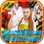 وصفات طبخ ووصفات اكلات متنوعة