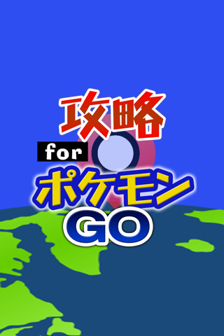 攻略 for ポケモンGO 掲示板からフレンドチャットまで完全攻略 screenshot 4