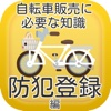 自転車販売に必要な知識　防犯登録編 iOS