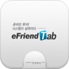 한국투자증권 eFriend Tab