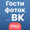 Фото Гости для ВКонтакте PRO: узнай, кто просматривал твои фотографии в ВК