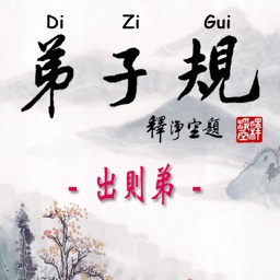 Di-Zi-Qui弟子規中英有聲書_3出則弟 TW-En