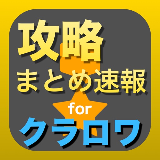 攻略まとめ for クラッシュロワイヤル（クラロワ） icon