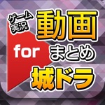 ゲーム実況動画まとめ for 城とドラゴン（城ドラ）