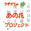 クイズforあの日見た花の名前を僕達はまだ知らない