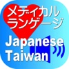 Medical Japanese Taiwan for iPad