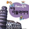 DaolSoft, Co., Ltd. - 주머니속의 여행 이탈리아어 - Travel Conversation Italian アートワーク