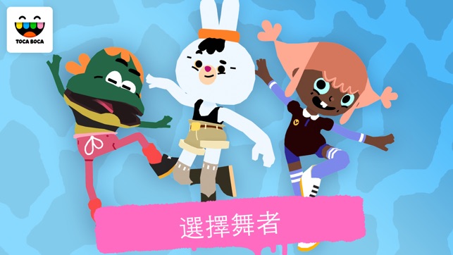 淘卡寶卡：舞蹈 (Toca Dance)(圖2)-速報App