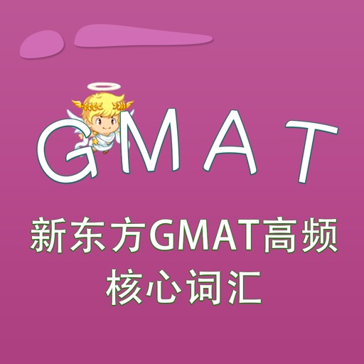 GMAT-新东方GMAT高频核心词汇 教材配套游戏 单词大作战系列 iOS App