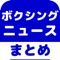 ボクシングのブログまとめニュース速報