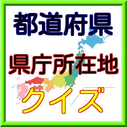 全国47都道府県の県庁所在地を覚える無料クイズ icon