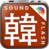 サウンドフラッシュ-日韓交互 韓国語と日本語を交互に再生、登録できる音声フラッシュカード