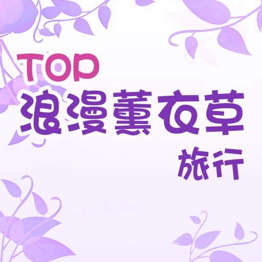 TOP浪漫薰衣草旅行 icon