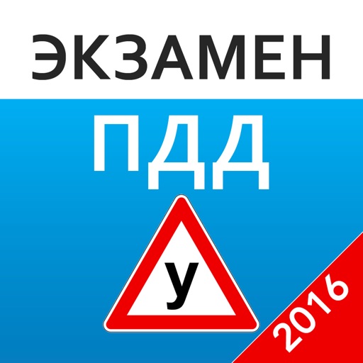 Экзамен ПДД - Билеты ГИБДД РФ. Тесты И Билеты ГИБДД РФ 2016 Года.