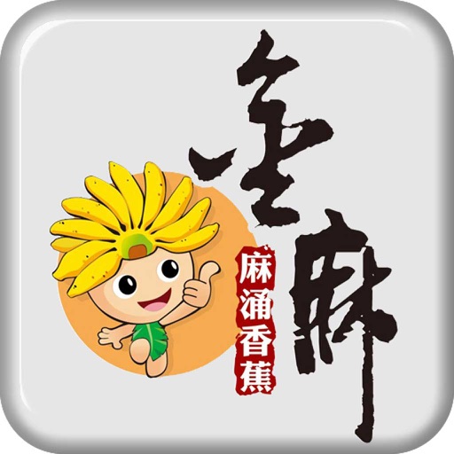 金麻康庄-APP icon