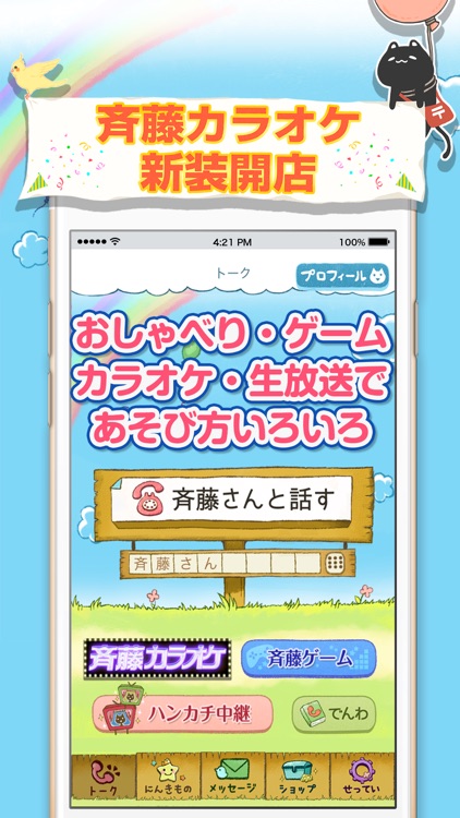 斉藤さん【電話・カラオケ・生中継】 screenshot-4
