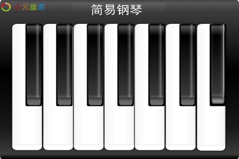 小元简易钢琴 screenshot 3