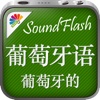 葡萄牙语/中文SoundFlash播放列表程序。制作你自己的播放列表，通过SoundFlash系列应用学习新语言。