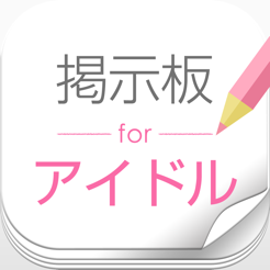 Idol s 女性アイドル専門の掲示板 On The App Store