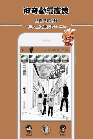 动漫相机-巨人专属版 screenshot 2