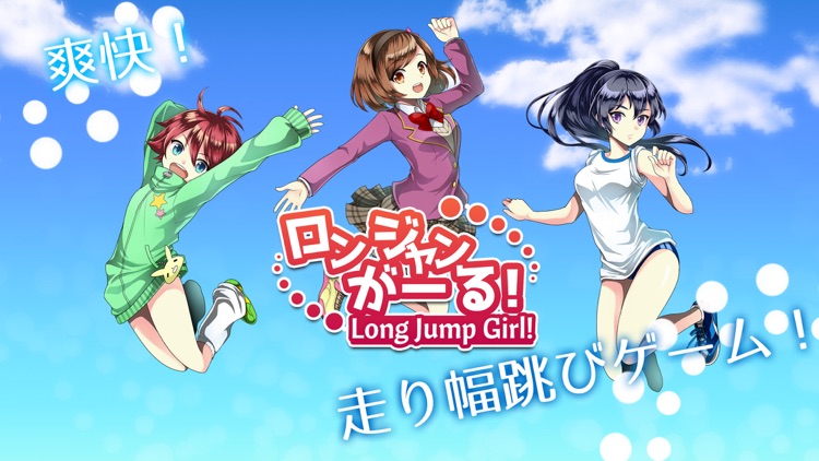 ロンジャンがーる！～LongJumpGirl!～