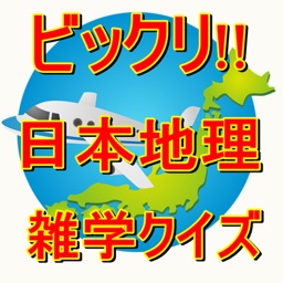 びっくり 日本地理 雑学クイズ ものしり