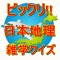 日本地理の雑学クイズです。