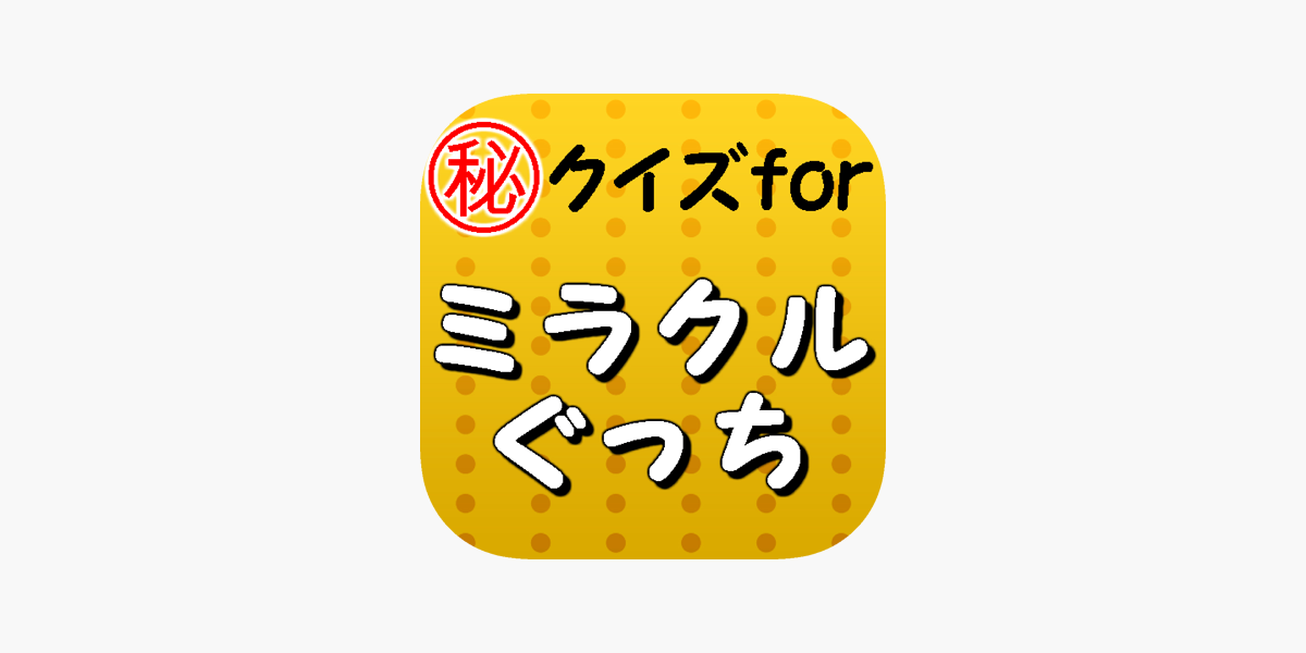 クイズforミラクルぐっち ユーチューブ面白いゲーム実況 On The App Store
