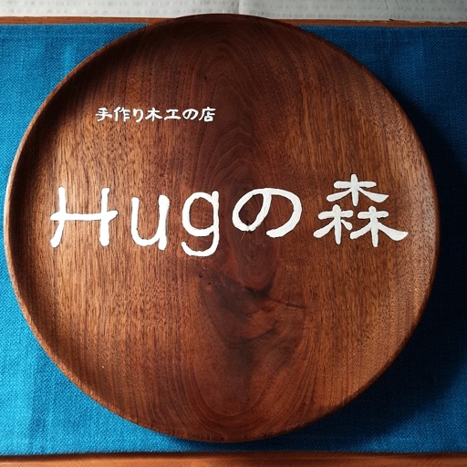 お皿やスプーンの手作り木製食器のギフト通販【Hugの森】 icon