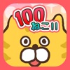 100ねこ!!