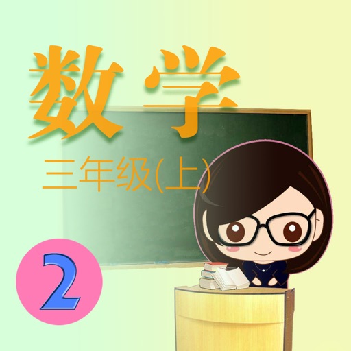 小学数学3年级上册2