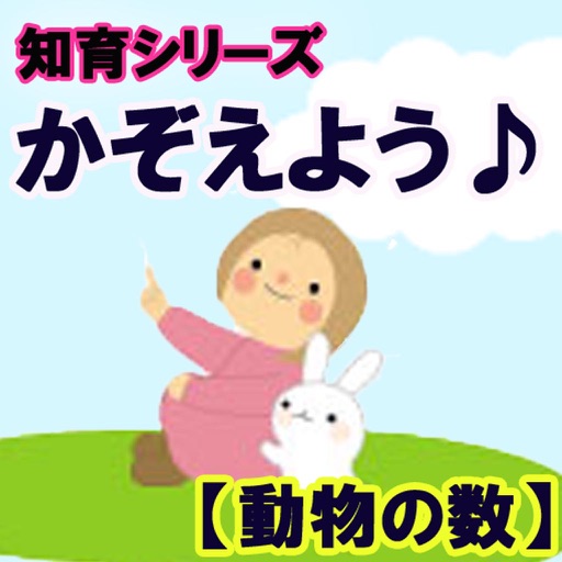 【動物の数】知育シリーズ～幼児・子供向け無料アプリ～ icon