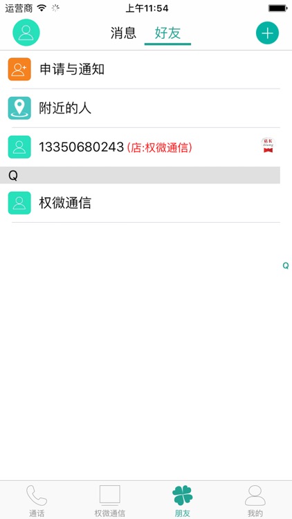 权微通信 screenshot-3