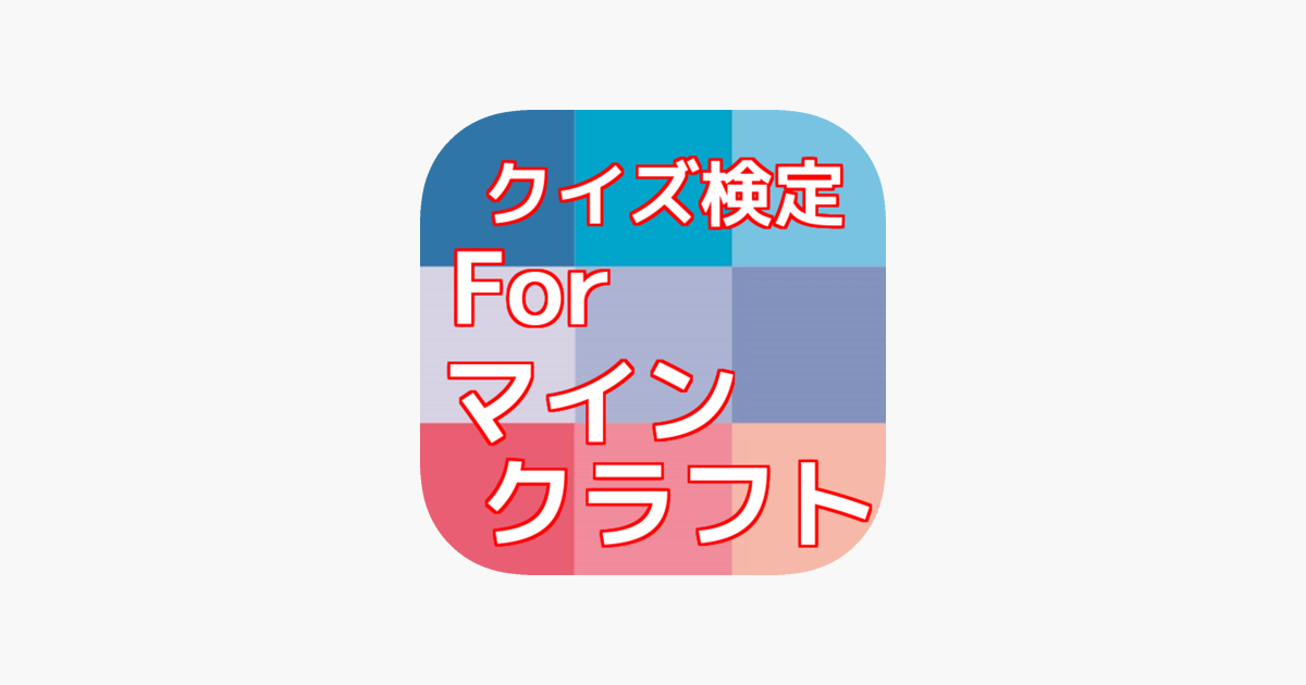 クイズ検定forマインクラフト無料アプリ On The App Store