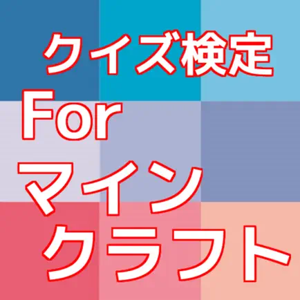 クイズ検定forマインクラフト無料アプリ Читы