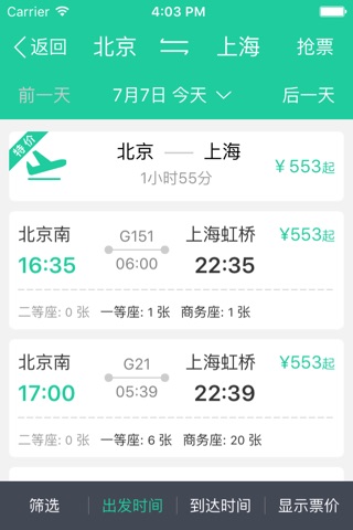 抢火车票 for 12306火车票官网 screenshot 3