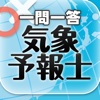 一問一答 『気象予報士』 問題集