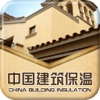 中国建筑保温