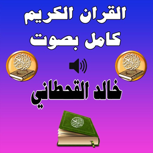 خالد القحطاني القرآن الكريم كامل Mp3 icon