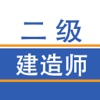 二级建造师考试万题库2016最新版-一建二建从业资格考试必过宝