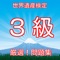 世界遺産検定３級厳選！問題集豆知識から雑学一般常識まで学べる無料アプリ