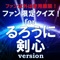 ▼大人気アニメ「るろうに剣心」のマニアッククイズが登場！