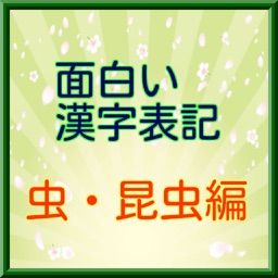 面白い漢字表記　【虫・昆虫編】