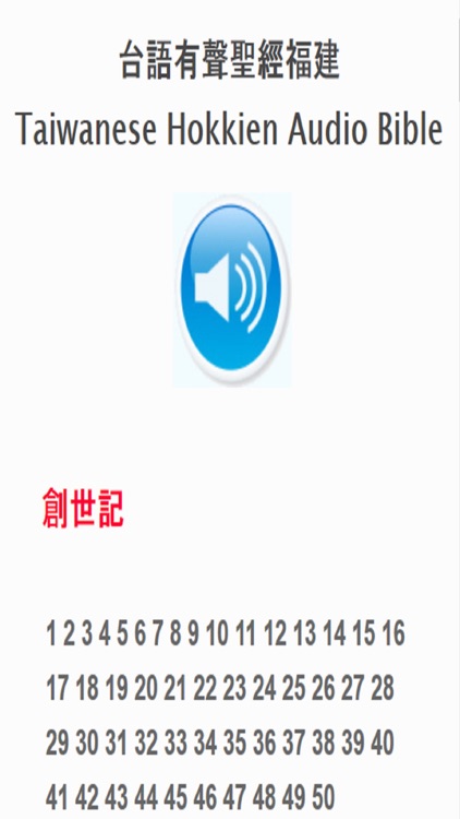 台語有聲聖經福建Taiwanese Hokkien Audio Bible