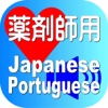 Pharmacist Japanese Portuguese for iPhone