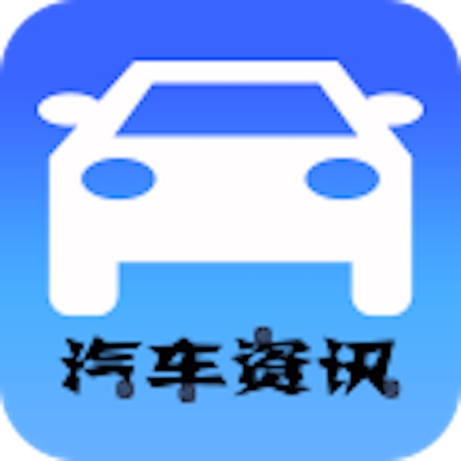 汽车资讯CN icon