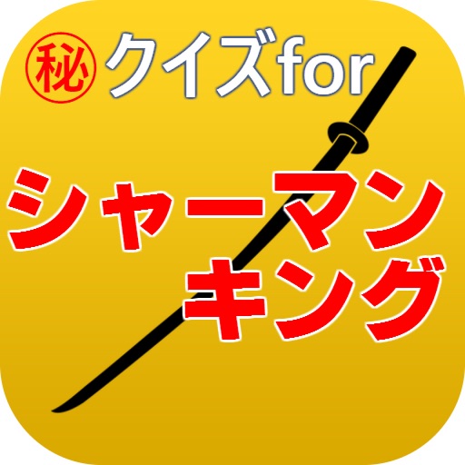 ㊙クイズforシャーマンキング～少年ジャンプが生み出した神～ icon